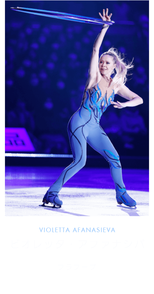 ビオレッタ・アファナシバ VIOLETTA AFANASIEVA