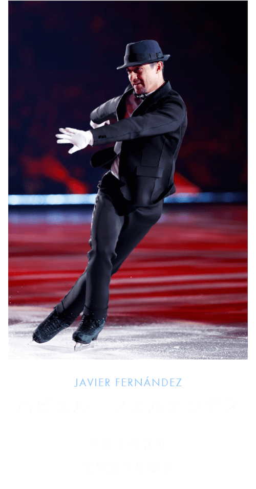 ハビエル・フェルナンデス JAVIER FERNÁNDEZ