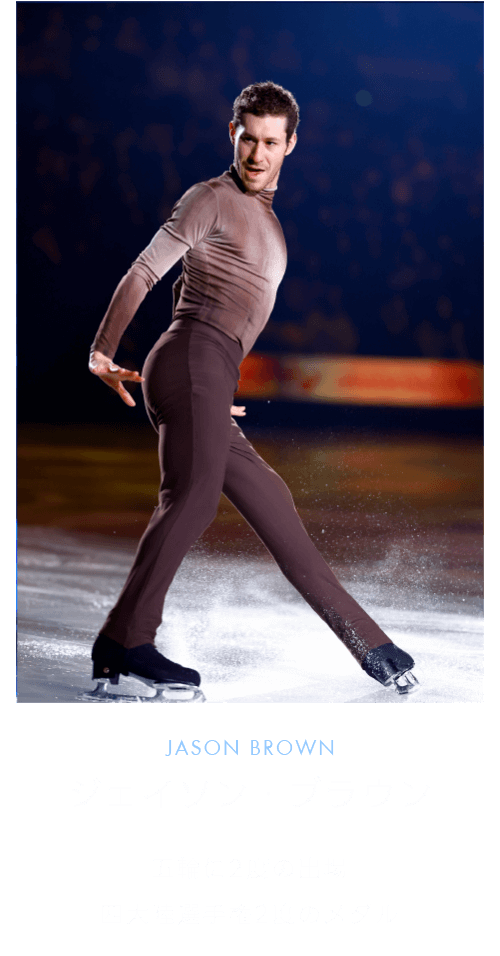 ジェイソン・ブラウン JASON BROWN
