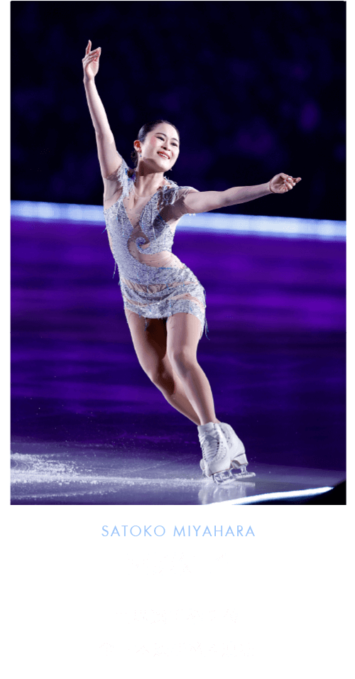 宮原知子 SATOKO MIYAHARA