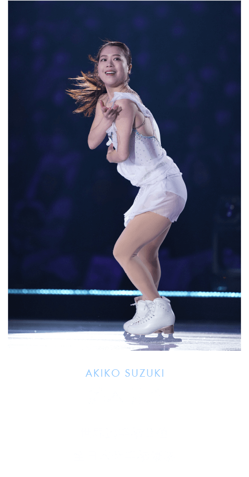 鈴木明子　AKIKO SUZUKI