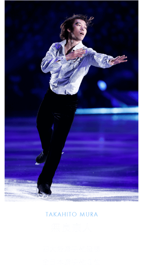 無良崇人　TAKAHITO MURA