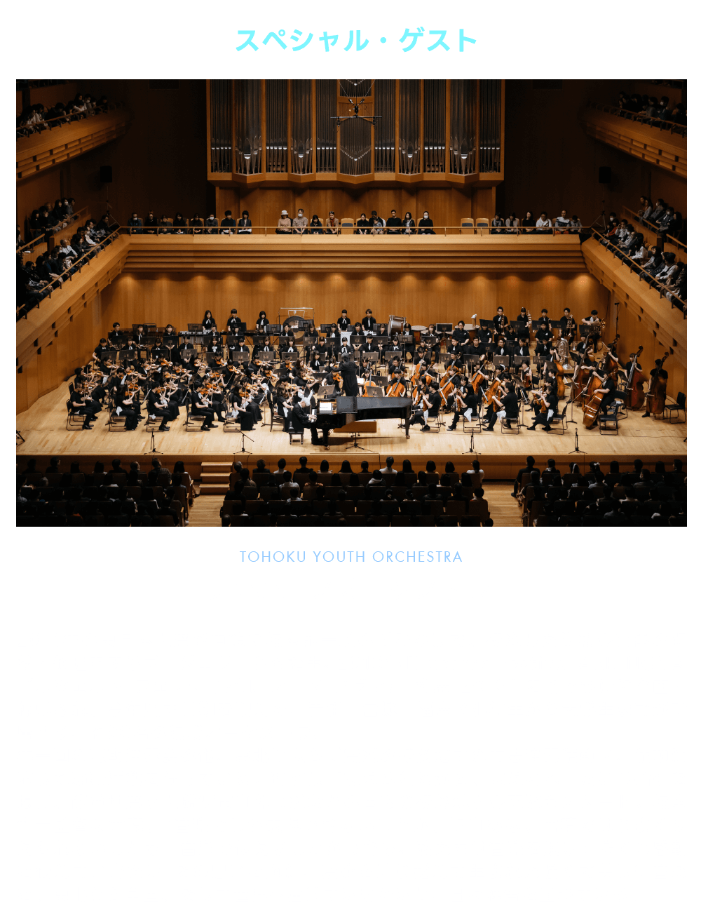 東北ユースオーケストラ