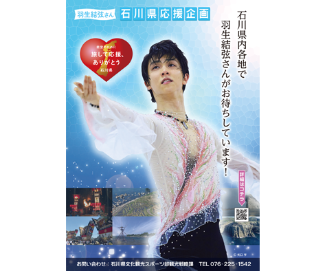 能登ふるさと博開催実行委員会（石川県）
